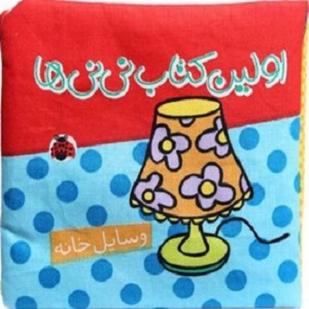 وسایل خانه کتاب پارچه ای / اولین کتاب نی نی ها 