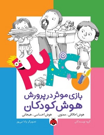 340 بازی موثر در پرورش هوش کودکان : هوش اخلاقی معنوی هوش احساسی هیجانی 