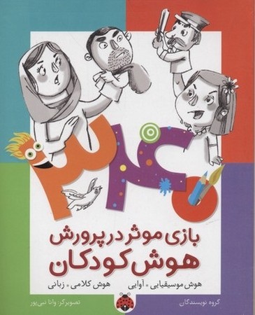 340 بازی موثر در پرورش هوش کودکان : هوش موسیقایی آوایی هوش کلامی زبانی 