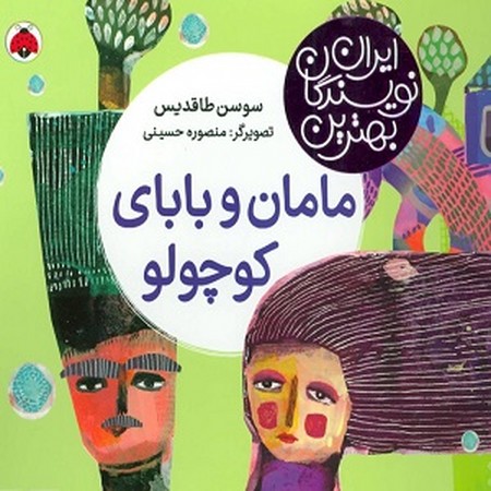 بهترین نویسندگان ایران : مامان و بابای کوچولو