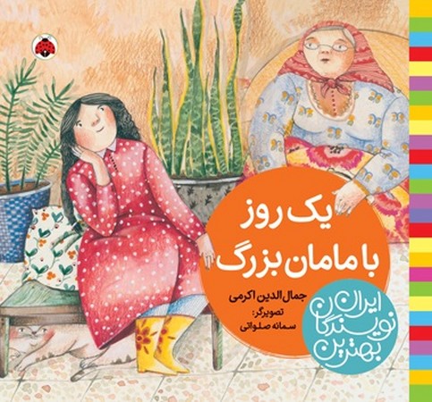 یک روز با مامان بزرگ : بهترین نویسندگان ایران 