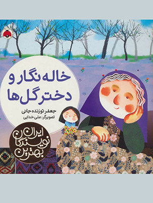 بهترین نویسندگان ایران : خاله نگار و دختر گل ها