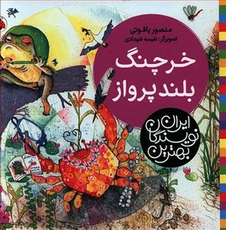 بهترین نویسندگان ایران : خرچنگ بلند پرواز 