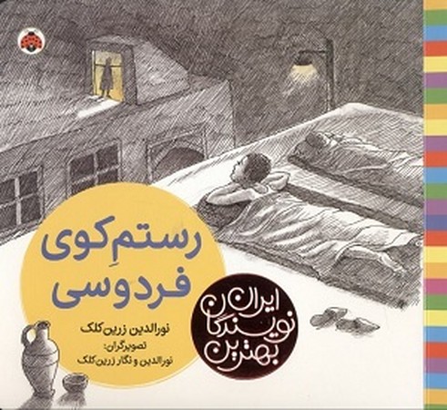 بهترین نویسندگان ایران : رستم کوی فردوسی