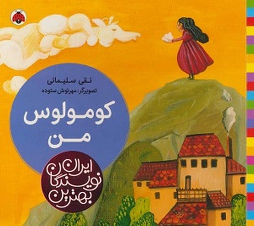 بهترین نویسندگان ایران : کومولوس من 