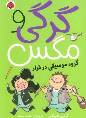 گرگی و مگس 2 / گروه موسیقی در فرار