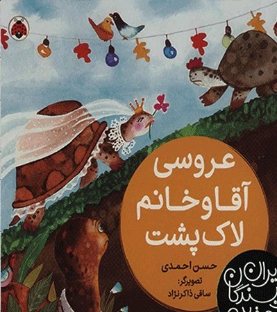 بهترین نویسندگان ایران : عروسی آقا و خانم لاک پشت 