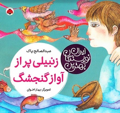 بهترین نویسندگان ایران : زنبیلی پر از آواز گنجشک 
