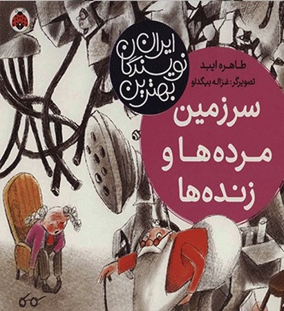 بهترین نویسندگان ایران : سرزمین مرده ها و زنده ها 