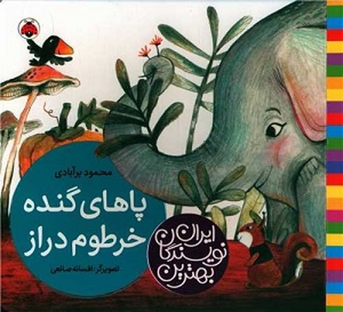 بهترین نویسندگان ایران : پاهای گنده ی خرطوم دراز 