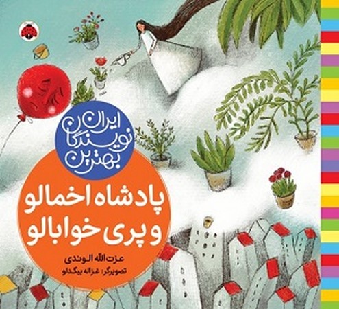 بهترین نویسندگان ایران : پادشاه اخمالو و پری خوابالو 