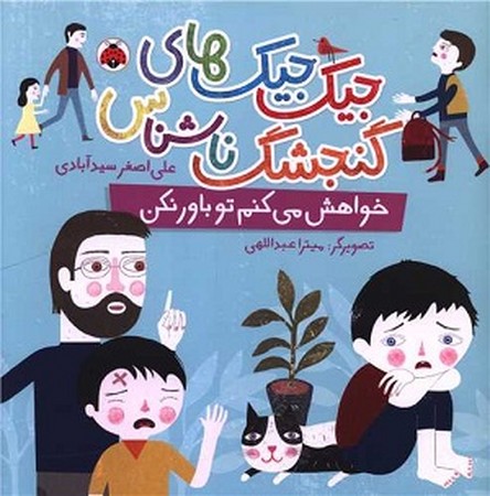 جیک جیک های گنجشک ناشناس / خواهش می کنم تو باور نکن
