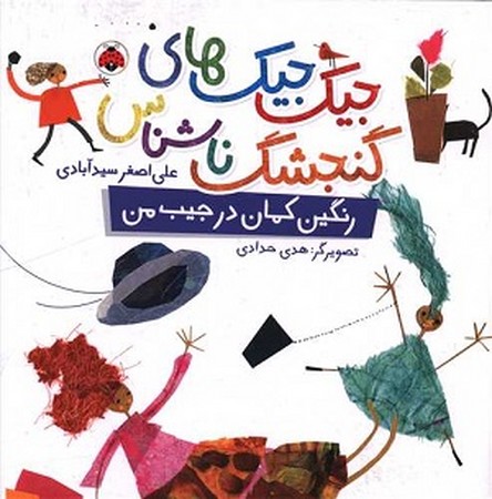 جیک جیک های گنجشک ناشناس / رنگین کمان در جیب من