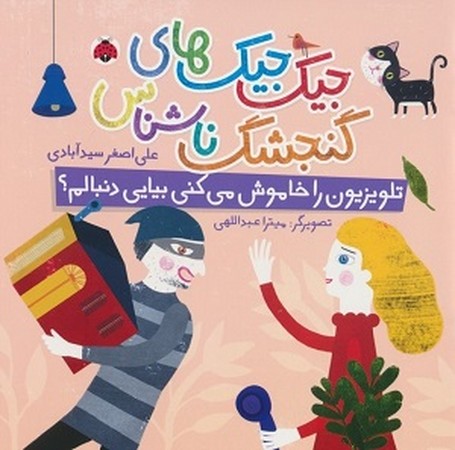جیک جیک های گنجشک ناشناس / تلویزیون را خاموش می کنی بیایی دنبالم