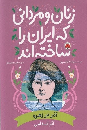 زنان و مردانی که ایران را ساخته اند :آذر در زهره/آذر اندامی