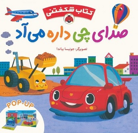 کتاب شکفتنی / صدای چی داره می آد