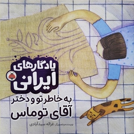 یادگارهای ایرانی / به خاطر تو و دختر آقای توماس