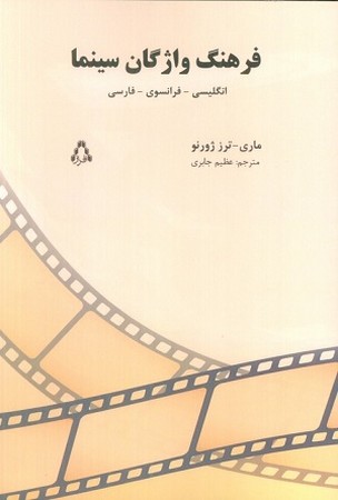 فرهنگ واژگان سینما/ انگلیسی فرانسوی فارسی