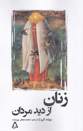 زنان از دید مردان