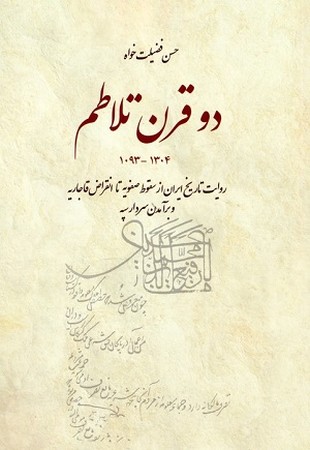 دو قرن تلاطم 1093-304