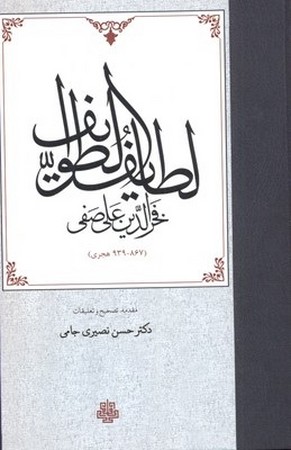 لطایف الطوایف