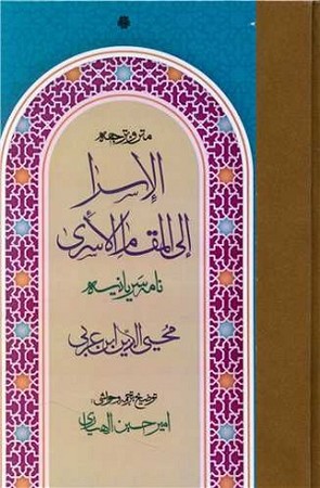 متن و ترجمه الاسرا الی المقام الاسرا : نامه سریانیه