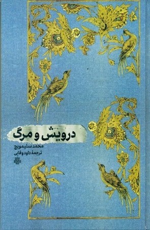 درویش و مرگ