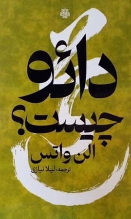 دائو چیست