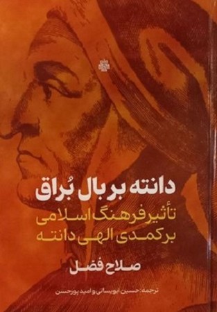 دانته بر بال براق / تاثیر فرهنگ اسلامی بر کمدی الهی دانته