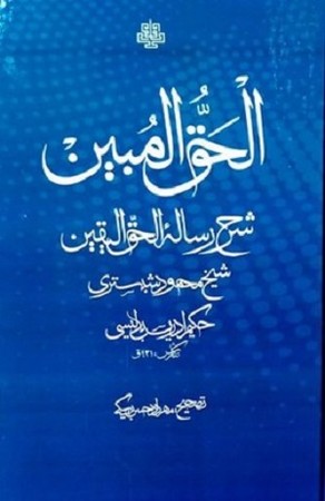 الحق المبین / شرح رساله الحق الیقین شیخ محمود شبستری