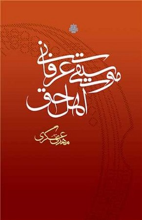 موسیقی عرفانی اهل حق