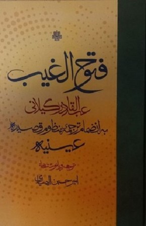 فتوح الغیب
