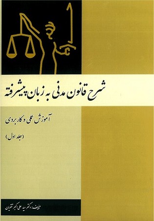 شرح قانون مدنی به زبان پیشرفته جلد 1