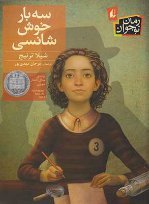 سه بار خوش‌شانسی / رمان نوجوان