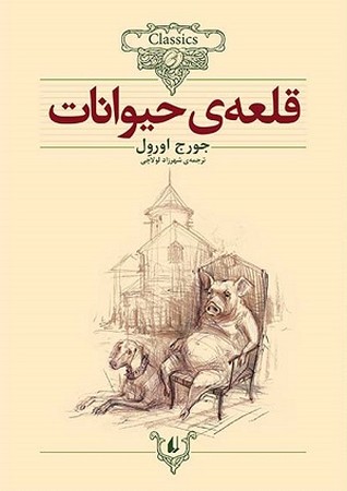 قلعه ی حیوانات /کلاسیک 
