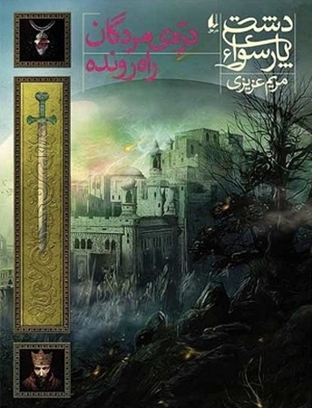 دشت پارسوا 6 : دره مردگان راه رونده 