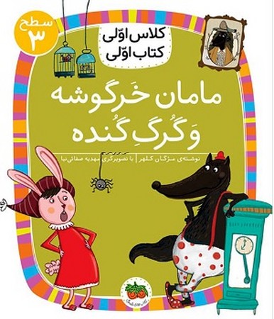 کلاس اولی کتاب اولی : مامان خرگوشه و گرگ گنده : سطح 3