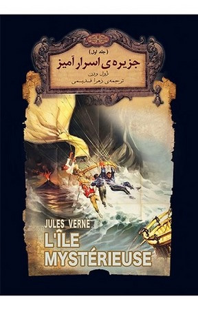رمان های جاویدان جهان : جزیره ی اسرار آمیز 1