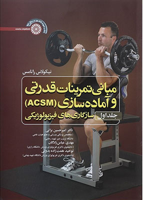 مبانی تمرینات قدرتی و آماده سازی ACSM 