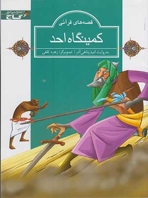 کمینگاه احد/ قصه های قرآنی