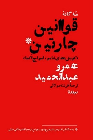 قوانین چارتین (سه گانه):کوبش های شامو امواج اکما