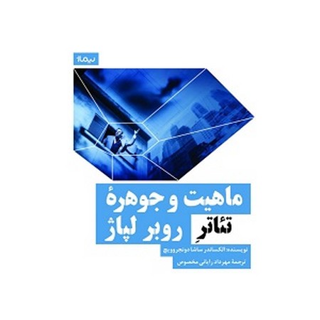 ماهیت و جوهره تئاتر روبر لپاژ