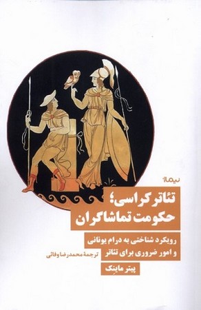 تئاتر کراسی /حکومت تماشاگران