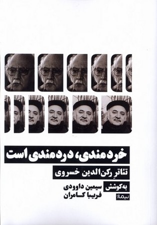 خردمندی دردمندی است