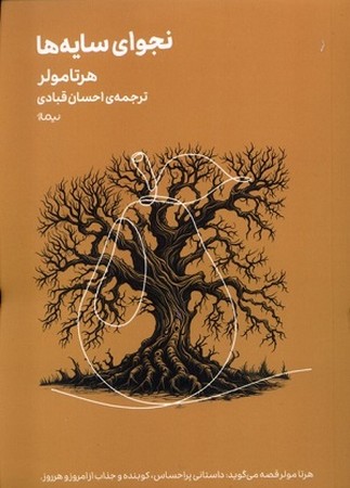 نجوای سایه ها