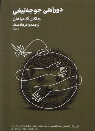 دو راهی جوجه تیغی
