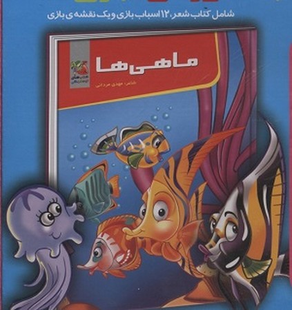 کتاب آموزش بازی : ماهی ها