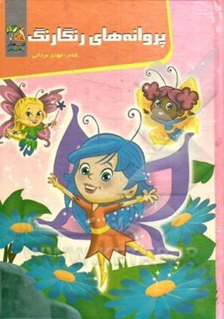 کتاب آموزش بازی : پروانه های رنگارنگ