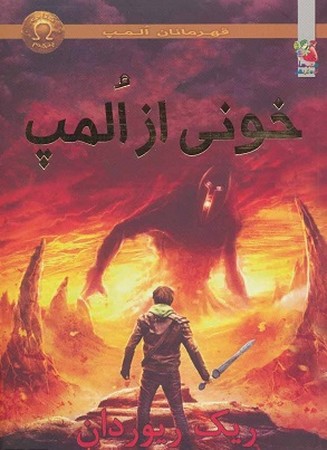 خونی از المپ / قهرمانان المپ