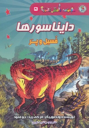 مجموعه دانش مصور 5: دایناسورها